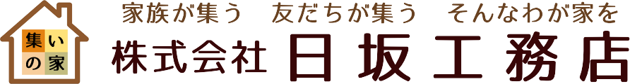 兵庫県宝塚市の工務店 株式会社 日坂工務店 新築、建て替えの他、リフォームも承っており、リフォーム部門のページも開設しています。