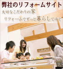 弊社、リフォームサイト